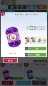 コスチュームカードカプセル