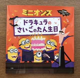 ミニオンズ ドラキュラのさいごのたん生日