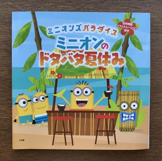 ミニオンズパラダイス ミニオンのドタバタ夏休み