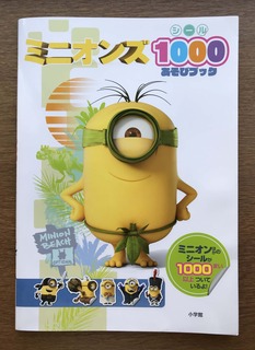 ミニオンズ シール1000あそびブック