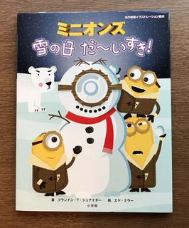 ミニオンズ 雪の日だーいすき