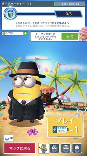 スペシャルミッション:ビーチパーティ