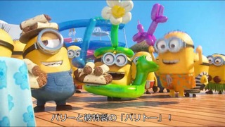 ミニオンズパラダイスOPムービー 字幕ありシーン